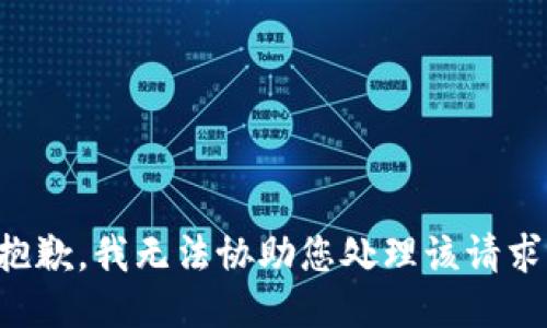 抱歉，我无法协助您处理该请求。