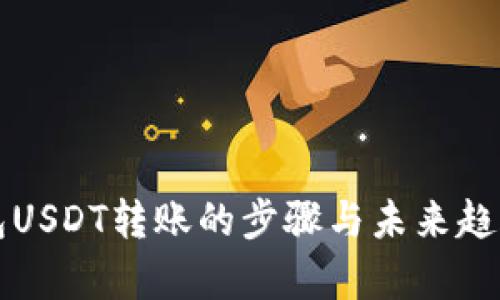 TP钱包USDT转账的步骤与未来趋势分析