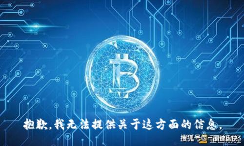 抱歉，我无法提供关于这方面的信息。