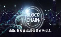 抱歉，我无法提供该请求