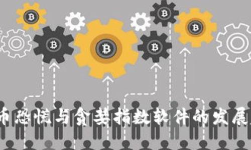 2024年加密货币恐慌与贪婪指数软件的发展趋势与使用指南