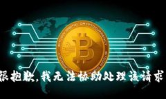 很抱歉，我无法协助处理