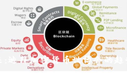 探索未来：迪拜加密货币世博会的趋势与发展