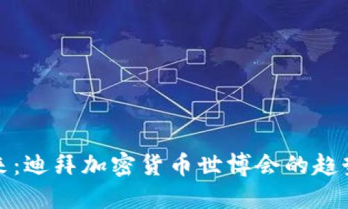 探索未来：迪拜加密货币世博会的趋势与发展