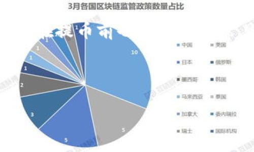 TP钱包以太坊提币的最低限额详解

TP钱包作为一种日益流行的数字货币钱包，其以太坊（Ethereum）提币的具体限额受到许多用户的关注。对每一个数字货币投资者来说，了解提币的最低要求是非常重要的，因为这直接影响到他们的资产流动性和交易策略。

一、TP钱包的基本介绍

首先，让我们简单了解一下TP钱包。TP钱包不仅是一款支持以太坊的数字货币钱包，还支持多种区块链资产。它以用户友好、界面简洁且安全性高而受到广大用户的喜爱。TP钱包的设计旨在为用户提供一个方便、安全的数字资产管理平台。

二、以太坊提币的最低限额

在TP钱包中，提币的最低限额通常是根据网络的状态、交易费用和平台的规定而定的。以太坊（ETH）作为一种主流的数字货币，其提币的最低限额一般为0.01 ETH。虽然这个数字可能会随着市场的变化而略微调整，但通常在这个范围内波动。

这意味着如果你的钱包里有0.01 ETH以上的余额，你就可以进行提币。如果余额低于这个限额，就无法进行提币操作，这对于一些小额投资者来说可能会有点遗憾。

三、提币手续费和处理时间

除了最低提币额之外，提币还涉及手续费和处理时间。TP钱包在提币时会根据当前以太坊网络的拥堵程度收取不同程度的手续费。一般来说，手续费会在0.01到0.05 ETH之间。建议用户在进行提币操作前查询最新的网络费率，以便做出明智的决策。

提币的处理时间通常是即时的，但在网络繁忙的时候，可能会出现延迟。用户最好留意钱包里的通知信息，以免错过任何重要的消息。

四、如何在TP钱包中提币以太坊

在TP钱包中提币以太坊的流程相对简单。以下是详细的步骤：
ol
li打开TP钱包，并登录你的账户。/li
li选择“资产”选项卡，找到以太坊（ETH）。/li
li点击“提币”选项，并输入你想提币的数量。/li
li输入提币地址，确保地址正确无误。错误的地址可能导致无法找回的损失。/li
li确认所有信息无误后，点击“提交”按钮。/li
li根据提示完成安全验证，例如输入密码或使用指纹识别。/li
/ol

完成以上步骤后，只需耐心等待交易确认，通常情况下，资金会很快到账。

五、用户常见问题

在进行以太坊提币时，用户常常会有一些疑问。接下来，我们将对两个最常见的问题进行详细阐述。

问题一：为什么我的提币申请被拒绝了？

有时候，用户在提币申请后会收到拒绝的信息。这可能出于以下几个原因：
ol
li提币地址格式不正确。请确保你输入的地址符合以太坊的地址要求。/li
li余额不足。记得检查你的钱包，确保需要提币的数量超过最低限额，并且在提币手续费之内。/li
li你没有完成账户的身份验证。一些数字钱包在提币前需要用户完成KYC步骤，以确保账户安全。/li
li网络拥堵。如果以太坊网络过于繁忙，可能会导致交易处理受到影响。/li
/ol

真心觉得，一个钱包的安全性是非常重要的，所以用户在提币前需要仔细检查所有信息，以避免不必要的麻烦。

问题二：我怎样才能提高提币的成功率？

很多用户都希望提高自己的提币成功率，以下是一些建议：
ol
li确认钱包中的余额是足够的，确保超过最低提币额和手续费。/li
li使用推荐的官方地址，确保输入的信息是正确的。/li
li在网络不繁忙的时段进行提币，这样可以提高成功率，减少手续费。/li
li如果你是新手，最好先尝试少量提币，然后再进行大额交易。/li
/ol

有一点遗憾的是，在复杂的数字资产交易中, 许多事情都是无法预见的。确保每一个步骤都细致入微，能够有效减少问题的发生。

六、总结

总的来说，TP钱包以太坊的最低提币额通常为0.01 ETH。在提币过程中，务必留意手续费和处理时间，确保信息输入准确。用户在提币前也应多了解常见的问题及解决方案，从而可以更加顺利地完成交易。数字货币的世界瞬息万变，时刻保持警惕和学习是投资者应有的态度。

若有更多与TP钱包或以太坊相关的疑问，欢迎随时在社区中探讨，我们共同成长与学习！

TP钱包, 以太坊, 提币, 数字货币/guanjianci