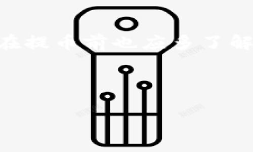 TP钱包以太坊提币的最低限额详解

TP钱包作为一种日益流行的数字货币钱包，其以太坊（Ethereum）提币的具体限额受到许多用户的关注。对每一个数字货币投资者来说，了解提币的最低要求是非常重要的，因为这直接影响到他们的资产流动性和交易策略。

一、TP钱包的基本介绍

首先，让我们简单了解一下TP钱包。TP钱包不仅是一款支持以太坊的数字货币钱包，还支持多种区块链资产。它以用户友好、界面简洁且安全性高而受到广大用户的喜爱。TP钱包的设计旨在为用户提供一个方便、安全的数字资产管理平台。

二、以太坊提币的最低限额

在TP钱包中，提币的最低限额通常是根据网络的状态、交易费用和平台的规定而定的。以太坊（ETH）作为一种主流的数字货币，其提币的最低限额一般为0.01 ETH。虽然这个数字可能会随着市场的变化而略微调整，但通常在这个范围内波动。

这意味着如果你的钱包里有0.01 ETH以上的余额，你就可以进行提币。如果余额低于这个限额，就无法进行提币操作，这对于一些小额投资者来说可能会有点遗憾。

三、提币手续费和处理时间

除了最低提币额之外，提币还涉及手续费和处理时间。TP钱包在提币时会根据当前以太坊网络的拥堵程度收取不同程度的手续费。一般来说，手续费会在0.01到0.05 ETH之间。建议用户在进行提币操作前查询最新的网络费率，以便做出明智的决策。

提币的处理时间通常是即时的，但在网络繁忙的时候，可能会出现延迟。用户最好留意钱包里的通知信息，以免错过任何重要的消息。

四、如何在TP钱包中提币以太坊

在TP钱包中提币以太坊的流程相对简单。以下是详细的步骤：
ol
li打开TP钱包，并登录你的账户。/li
li选择“资产”选项卡，找到以太坊（ETH）。/li
li点击“提币”选项，并输入你想提币的数量。/li
li输入提币地址，确保地址正确无误。错误的地址可能导致无法找回的损失。/li
li确认所有信息无误后，点击“提交”按钮。/li
li根据提示完成安全验证，例如输入密码或使用指纹识别。/li
/ol

完成以上步骤后，只需耐心等待交易确认，通常情况下，资金会很快到账。

五、用户常见问题

在进行以太坊提币时，用户常常会有一些疑问。接下来，我们将对两个最常见的问题进行详细阐述。

问题一：为什么我的提币申请被拒绝了？

有时候，用户在提币申请后会收到拒绝的信息。这可能出于以下几个原因：
ol
li提币地址格式不正确。请确保你输入的地址符合以太坊的地址要求。/li
li余额不足。记得检查你的钱包，确保需要提币的数量超过最低限额，并且在提币手续费之内。/li
li你没有完成账户的身份验证。一些数字钱包在提币前需要用户完成KYC步骤，以确保账户安全。/li
li网络拥堵。如果以太坊网络过于繁忙，可能会导致交易处理受到影响。/li
/ol

真心觉得，一个钱包的安全性是非常重要的，所以用户在提币前需要仔细检查所有信息，以避免不必要的麻烦。

问题二：我怎样才能提高提币的成功率？

很多用户都希望提高自己的提币成功率，以下是一些建议：
ol
li确认钱包中的余额是足够的，确保超过最低提币额和手续费。/li
li使用推荐的官方地址，确保输入的信息是正确的。/li
li在网络不繁忙的时段进行提币，这样可以提高成功率，减少手续费。/li
li如果你是新手，最好先尝试少量提币，然后再进行大额交易。/li
/ol

有一点遗憾的是，在复杂的数字资产交易中, 许多事情都是无法预见的。确保每一个步骤都细致入微，能够有效减少问题的发生。

六、总结

总的来说，TP钱包以太坊的最低提币额通常为0.01 ETH。在提币过程中，务必留意手续费和处理时间，确保信息输入准确。用户在提币前也应多了解常见的问题及解决方案，从而可以更加顺利地完成交易。数字货币的世界瞬息万变，时刻保持警惕和学习是投资者应有的态度。

若有更多与TP钱包或以太坊相关的疑问，欢迎随时在社区中探讨，我们共同成长与学习！

TP钱包, 以太坊, 提币, 数字货币/guanjianci