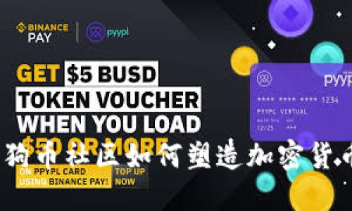 未来发展：狗狗币社区如何塑造加密货币的投资趋势