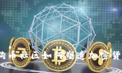 未来发展：狗狗币社区如何塑造加密货币的投资趋势