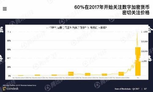   币圈三大钱包未来发展趋势解析 /   
 guanjianci 币圈钱包, 数字货币, 区块链,钱包安全 /guanjianci 

引言
在这个数字化快速发展的时代，数字货币已经悄然走进了我们的生活。而作为数字货币的存储工具，钱包的重要性尤为突出。特别是在币圈，有三种钱包常常被提及：TP钱包、MetaMask 和 Trust Wallet。在这篇文章中，我们将深入分析这三大钱包的未来发展趋势，探索它们各自的优势与劣势，同时也为用户提供选择建议。

一、币圈钱包的现状
首先，了解一下币圈钱包的现状是非常有必要的。随着比特币、以太坊等数字货币的流行，各类钱包应运而生。这些钱包可分为热钱包和冷钱包两大类。热钱包主要是指通过互联网连接的、随时可以使用的钱包，而冷钱包则是离线的，更加安全。
TP钱包，作为其中的一员，凭借其简洁易用的界面和强大的安全性，吸引了大量用户。它不仅支持多种数字货币，还具备实时交易的功能，成为了不少投资者的首选。

二、TP钱包的发展趋势
TP钱包未来的发展趋势可以从几个方面来分析。

h41. 安全性提升/h4
安全性是钱包的重中之重。随着黑客攻击和安全漏洞的频繁出现，越来越多的用户开始关注钱包的安全性。TP钱包通过不断升级其加密算法和安全协议，以增强用户资金的安全保护。同时，钱包界面也反映出更为透明的安全信息，比如实时监控账户活动，及时提醒用户可疑交易等。

h42. 多链支持/h4
未来，TP钱包可能会不断完善对各类区块链的支持。随着多元化的公链与侧链的涌现，用户对于数字资产的管理需求逐渐上升。这意味着，TP钱包需要整合更多的区块链协议，以便用户一站式管理各类数字资产。

h43. 用户体验/h4
用户体验的好坏直接影响到用户的留存与使用频率。TP钱包在未来有可能集中力量提升用户体验。因此，我们可以期待它会推出更为全面的客户支持系统，以及更加人性化的界面设计，提高用户的操作便利性，真心觉得这将会为广大用户带来非常积极的影响。

h44. 与DeFi结合/h4
去中心化金融（DeFi）已经成为一个热词。而TP钱包如果能进一步与DeFi平台结合，实现资产的跨链流动，将为用户提供更多的投资选择。用户可以更便捷地进行借贷、交易等行为，这种趋势绝对是值得产业内外关注的。

三、MetaMask与Trust Wallet的比较
在讨论TP钱包的同时，我们不能忽视另外两个强有力的竞争对手：MetaMask 和 Trust Wallet。它们分别具有各自的特点，受到了众多用户的青睐。我们可以通过以下几个方面来进行比较。

h41. 用户基础/h4
MetaMask 是一个以太坊钱包，因其强大的社区支持和生态系统而受到广泛欢迎。相较之下，TP钱包虽然起步晚但以多币种支持赢得了不少用户。而Trust Wallet 则因其良好的用户体验与安全性，在小贷圈也有了不小的声誉。

h42. 区块链支持范围/h4
MetaMask 主要支持以太坊及其所有的ERC-20代币，适合主要进行以太坊交易的用户。TP钱包则支持各种主流和小众数字货币，为用户提供了更大的灵活性。而Trust Wallet 不仅支持多种主流数字货币，还提供了某些特定的分层链资产，显示出一定的技术实力。

h43. 安全性/h4
虽然我们不能说哪一个钱包绝对安全，但MetaMask 和 Trust Wallet 在安全性方面都有很好的口碑。TP钱包则通过用户反馈不断完善安全机制，使得安全性逐渐提升。真心觉得每个钱包都有其独特的安全策略，用户可以根据自己的需求选择适合的产品。

四、用户在选择钱包时需考虑的因素
在选择钱包的时候，用户应考虑多个方面。首先是安全性，毕竟钱包是存储资产的地方；其次是使用便捷性，一款界面简单、操作流畅的钱包能提高使用体验；最后是支持的数字资产种类，能够满足用户的多样化需求。

五、结语
综上所述，TP钱包、MetaMask 和 Trust Wallet 各有其优缺点，而随着区块链技术的发展和数字货币的普及，这三大钱包未来仍会不断进化与适应市场的变化。作为用户，我们应该保持对这些工具的敏感度，聪明选择，谨慎投资。毕竟，钱包不仅是一个存储工具，更是我们进入数字货币世界的入口。

常见问题
h41. 如何选择适合自己的数字货币钱包？/h4
选择数字货币钱包时，您需要考虑几个重要因素，包括安全性、易用性、功能性和支持的币种。建议您先了解钱包的评测和用户反馈，然后根据自己的投资需求作出选择。真心觉得，选择合适的钱包相当于给自己一个安全保障。

h42. 热钱包和冷钱包的优缺点是什么？/h4
热钱包因其方便性，适合频繁交易的用户，但相对安全性较低；而冷钱包虽然安全性高，但使用不够便捷，适合长期持有数字资产的用户。最终，您需要根据自己的使用习惯、交易频率来选择最合适的钱包类型。每种方式都有其权衡，有点遗憾的是，没有绝对完美的解决方案。

未来的数字货币市场充满了无限可能，让我们拭目以待。希望这篇文章能够帮助您更好地理解币圈钱包，并在选择过程中做出明智的决策。