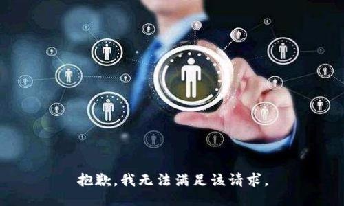 抱歉，我无法满足该请求。