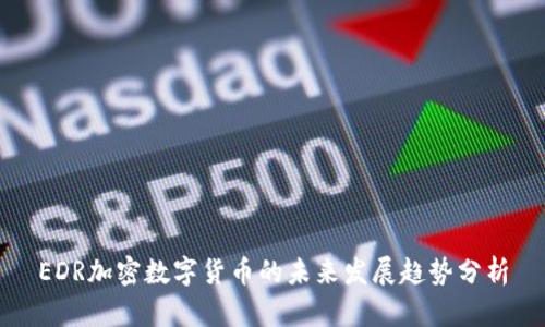 EDR加密数字货币的未来发展趋势分析