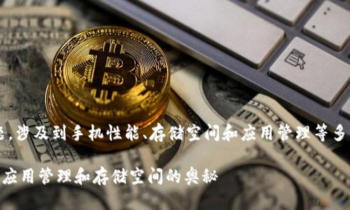 关于“手机可下多少个TP钱包”这样的问题，涉及到手机性能、存储空间和应用管理等多个因素。以下是该问题的详细解答和分析。

### 一只手机可下多少个TP钱包？探索应用管理和存储空间的奥秘