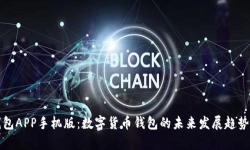 TP钱包APP手机版：数字货币钱包的未来发展趋势探析