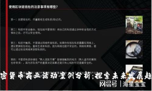 加密货币商业活动案例分析：探索未来发展趋势