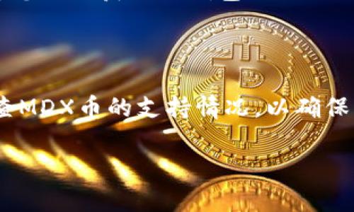 MDX币（MDX Token）是一个基于区块链的数字资产，主要用于交易所和去中心化金融（DeFi）生态系统中。TP钱包（TokenPocket）是一种多链数字资产钱包，支持多种类型的加密货币和代币的存储与管理。

要将MDX币存储到TP钱包中，您需要确保TP钱包支持MDX币的网络。如果MDX币是基于以太坊（ERC-20）或其他主要区块链网络发出的，那么TP钱包应该能够支持。具体操作步骤如下：

1. **下载TP钱包**：如果您还没有TP钱包，可以在官方应用商店中下载并安装。

2. **创建或导入钱包**：打开TP钱包，您可以选择创建一个新钱包或导入一个现有的钱包。

3. **选择添加代币**：在TP钱包的界面中，找到“添加代币”或“代币管理”的选项。

4. **搜索MDX币**：在添加代币的页面中，您可以直接搜索“MDX”来找到该币种。如果钱包支持MDX，您会看到相关信息。

5. **存入MDX币**：一旦您成功添加MDX代币，可以通过转账将MDX币存入您的TP钱包。您需要获取TP钱包提供的MDX币接收地址，然后将其复制并在其他交易所或平台上进行转账。

6. **确认交易**：完成转账后，请在TP钱包中检查您的MDX币余额，确认是否成功到账。

只是一个注意事项，根据TP钱包的最新更新，您可能需要在其官方文档或支持页面上检查MDX币的支持情况，以确保一切顺利。

如果您还有其他问题或需要更详细的说明，可以继续提问！