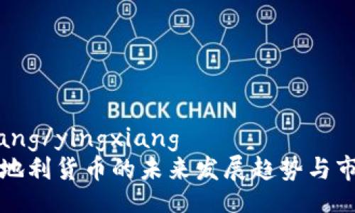 yingxiang/yingxiang
加密奥地利货币的未来发展趋势与市场分析