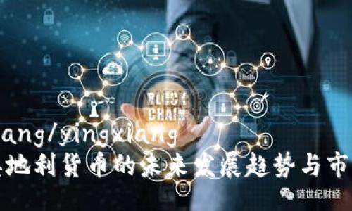yingxiang/yingxiang
加密奥地利货币的未来发展趋势与市场分析