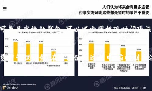 关于“青松矿工是否可以使用TP钱包”的问题，我们可以从多个方面进行分析。首先，TP钱包是一种支持多种数字货币及其管理的数字钱包，而青松矿工则主要用于矿业相关的业务。了解二者之间的关系，对于矿工们来说，是一个重要的课题。

TP钱包简介
TP钱包是一种出色的数字资产管理工具，允许用户方便地管理、交易和存储各种数字货币。该钱包的特色在于其安全性、用户友好的界面以及多链支持，使得用户能够轻松地在不同的区块链上进行操作。随着区块链技术的迅猛发展，TP钱包的灵活性和功能性使得它成为了许多用户的首选。

青松矿工概述
青松矿工是一款在矿业界较为知名的矿机，主要用于以太坊等主流币种的挖矿。该矿机因其高效能和稳定性受到了矿工的青睐。使用青松矿工的用户通常需要一个可靠的钱包来存储他们挖矿获得的数字资产。因此，选择合适的钱包显得尤为重要。

TP钱包与青松矿工的兼容性
从兼容性的角度来看，TP钱包可以与青松矿工配合使用。用户只需在TP钱包中创建一个以太坊地址，就可以将从青松矿工中获取的以太坊（ETH）转入该钱包。这使得矿工们能够方便地管理其挖矿所得，并进行后续的交易或投资。

使用TP钱包的优势
选择TP钱包的优势不仅在于其支持多种币种，更在于其安全性和友好的用户体验。TP钱包采用多重签名和私钥加密的方式，确保用户资产的安全。同时，TP钱包的界面，使得即使是新手用户也能轻松上手，迅速找到自己所需的功能。

矿工如何使用TP钱包
ol
    li首先，用户需要下载并安装TP钱包，可以在官方渠道获取软件。/li
    li安装完成后，用户需注册并创建一个新钱包，确保记住助记词和私钥，这关乎资产安全。/li
    li登陆青松矿工后台，设置提币地址为TP钱包的以太坊地址。/li
    li开始挖矿后，定期检查TP钱包的余额，确保资产的正常到账。/li
/ol

可能的相关问题

h41. 使用TP钱包有什么安全隐患吗？/h4
虽然TP钱包在安全性上采取了多重保障措施，但用户在使用过程中仍需保持警惕。真心觉得，网络上各种钓鱼网站和恶意软件层出不穷，用户一定要确保从安全的渠道下载钱包，并避免在不明的链接上输入钱包信息。此外，定期备份助记词及密钥，并启用多重身份验证（2FA），能有效提高安全性。

h42. 青松矿工的收益会受到钱包使用选择的影响吗？/h4
青松矿工的收益主要与挖矿难度、网络哈希率及电费等多个因素相关，而钱包的选择对收益的影响相对较小。不过，选择一个可靠且高效的钱包，可以减少因提现时间延误或交易费用过高而造成的损失。因此，虽然钱包本身对收益的直接影响有限，但间接作用不可忽视。

总结
综上所述，青松矿工完全可以使用TP钱包来管理其挖矿所得的数字资产。选择TP钱包的矿工们，可以享受到安全、便捷的数字资产管理服务。在实际使用过程中，应时刻关注安全问题，并合理规划自己的挖矿收益。真心希望每位矿工能够通过科学的选择和合理的管理，实现资产的稳步增值。 

希望以上信息对您有所帮助！如果您还有其他问题或需要更深入的探讨，欢迎随时询问。