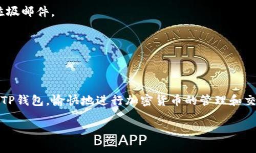 您好，关于“TP钱包需要激活”的问题，下面是详细的解答。

### 什么是TP钱包？

TP钱包是一款用于存储和管理加密货币的数字钱包应用。它支持多种主流的数字货币，用户可以通过TP钱包进行交易、转账和管理资产。

### 为什么需要激活TP钱包？

有些用户会发现他们在使用TP钱包时需要进行激活，这是因为TP钱包在初次安装或创建时，需要经过一定的设置和验证，以确保用户账户的安全性和合法性。这个激活过程是为了确保只有账户拥有者能够访问和使用钱包的所有功能。

### TP钱包的激活步骤

1. **下载应用**：从官方网站或者应用商店下载TP钱包应用程序。

2. **创建账户**：打开TP钱包，选择“创建账户”。根据提示输入必要的信息，如电子邮件地址、验证码等。

3. **设置密码**：创建一个强密码，确保安全性。

4. **激活账户**：一些情况下，TP钱包可能会要求用户进行激活。用户需要检查他们的注册邮箱，看是否有来自TP钱包的激活邮件。按照邮件中的指示完成激活。

5. **添加资产**：激活完成后，用户可以开始添加加密资产，进行转账或交易。

### TP钱包激活的一些注意事项

在激活TP钱包时，有几个注意事项需要记住：

- **保持信息安全**：在输入任何个人信息时，请确保您处于安全的网络环境中，防止数据泄露。

- **检查垃圾邮件**：如果您没有收到激活邮件，请检查一下邮件垃圾箱，有可能邮件被误判为垃圾邮件。

- **客服支持**：若出现问题，TP钱包通常提供客服支持，用户可以通过官方渠道寻求帮助。

### 结语

TP钱包的激活虽然看似是个小步骤，但是却是确保用户资产安全的重要环节。希望您能顺利激活TP钱包，愉快地进行加密货币的管理和交易。如果您有任何疑问或者遇到问题，建议访问TP钱包的官网或者客服进行详细咨询。

如果您还有其他相关问题，请随时问我！