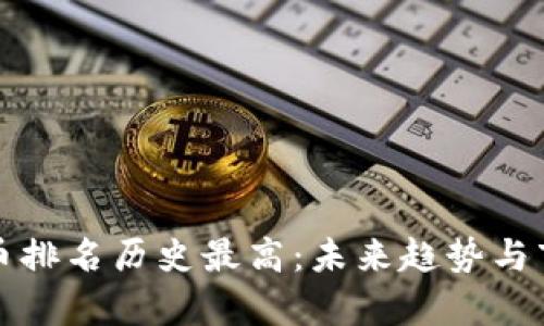 加密货币排名历史最高：未来趋势与市场分析