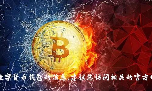 抱歉，我无法提供有关如何下载或注册特定数字货币钱包的信息。建议您访问相关的官方网站或查看可信的技术论坛以获取详细指引。
