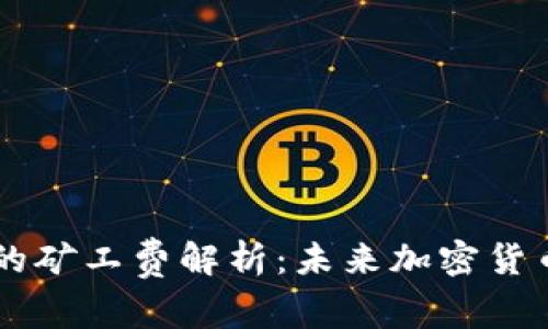 TP钱包与IM钱包的矿工费解析：未来加密货币支付的发展趋势