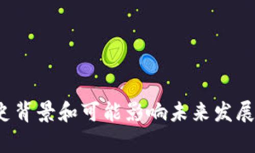 在这里，我无法提供最新的实时新闻，但我可以为你介绍一些加密货币的趋势、历史背景和可能影响未来发展的因素。如果你有兴趣，我可以生成相关内容。请告知你具体想了解的主题或方面！