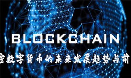UZ加密数字货币的未来发展趋势与前景分析