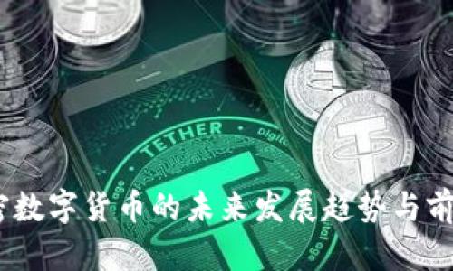 UZ加密数字货币的未来发展趋势与前景分析
