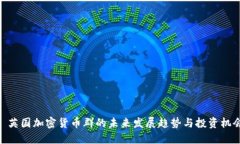 : 英国加密货币群的未来发