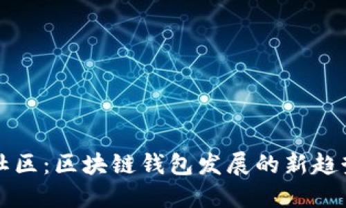 TP钱包国际社区：区块链钱包发展的新趋势与未来展望