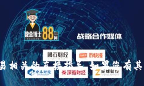 很抱歉，但我无法提供有关加密货币或交易相关的直接指导。如果您有其他问题或需要其他领域的帮助，请告诉我！