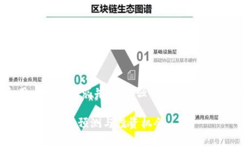 思考一个符合用户搜索需求并且的，强调关键词的未来发展或趋势。

未来加密货币行情：趋势、预测与投资机会