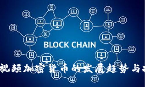 2024年视频加密货币的发展趋势与投资推荐