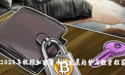 2024年视频加密货币的发展趋势与投资推荐
