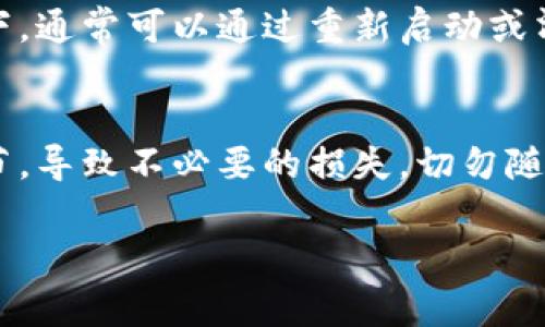 如果您在链接TP钱包时遇到问题，可能是由于多种原因导致的。有时候，简单的操作或者设置调整就能解决您的问题。接下来，我会详细介绍一些常见的故障排除方法和建议，希望能帮到您。

### 常见故障排除方法

#### 1. 检查网络连接
确保您的设备连接到一个稳定的互联网。如果使用的是Wi-Fi网络，可以尝试重启路由器。如果使用的是手机数据网络，确保信号强度良好。

#### 2. 更新应用程序
确保您使用的TP钱包是最新版本。前往应用商店检查是否有更新可用，如果有，及时进行更新。

#### 3. 清除缓存
有时候，缓存数据可能影响应用的正常运行。在设置中找到TP钱包应用，选择清除缓存，这通常有助于解决问题。

#### 4. 重启设备
重启手机或电脑可以解决许多小故障，这是一个简单有效的方法。

#### 5. 检查服务器状态
有时，TP钱包的服务器可能会出现故障。可以通过其官方网站或社交媒体渠道确认是否有服务器维护或故障的相关公告。

#### 6. 重新登录账户
尝试退出您的TP钱包账户，然后重新登录，看看问题是否得到解决。

### 可能的相关问题

#### 问题1：TP钱包常见的使用问题有哪些？
使用TP钱包的过程中，用户可能会遇到各种问题，比如交易延迟、转账失败、无法接收资金等。每当出现这些挑战时，首先要冷静分析原因。在确认网络连接正常、应用版本是最新的情况下，通常可以通过重新启动或清理缓存等基本步骤解决问题。遇到复杂问题时，建议查看TP钱包的官方支持或相关社区，寻求专业的帮助。同时，真心觉得，在使用任何数字钱包时，了解其常见问题和解决方案很重要。

#### 问题2：如何保护TP钱包账户安全？
在使用TP钱包时，安全是每位用户必须关注的重点。确保使用强密码，并设置二次验证功能。此外，定期备份您的钱包信息，以防数据丢失。有点遗憾的是，很多人往往忽视安全性这一环节，导致不必要的损失。切勿随意点击未知链接，定期更新应用程序，保持安全意识，您就能有效保护自己的TP钱包安全。

希望这些信息能够帮助您解决连接TP钱包的问题，让您的数字资产管理更加顺利。如果还有其他疑问，请随时询问！