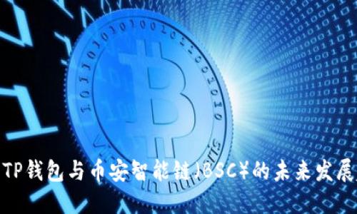 探讨TP钱包与币安智能链（BSC）的未来发展趋势