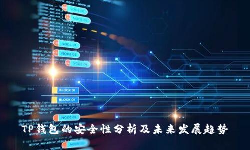 TP钱包的安全性分析及未来发展趋势