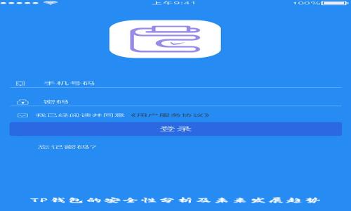TP钱包的安全性分析及未来发展趋势