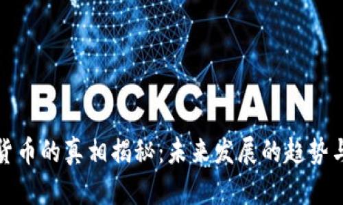 加密货币的真相揭秘：未来发展的趋势与挑战