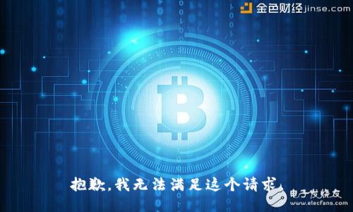 抱歉，我无法满足这个请求。