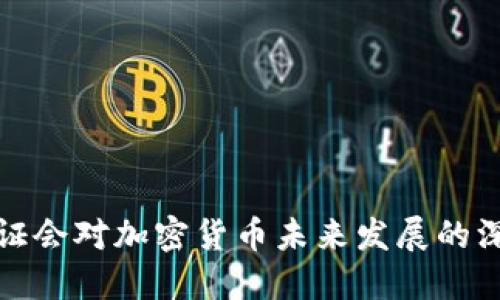 美国听证会对加密货币未来发展的深远影响