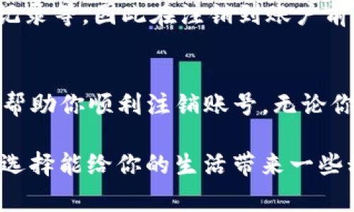 注销TP钱包账号的步骤相对简单，但在进行操作之前，有一些注意事项需要了解。以下是注销TP钱包账号的具体步骤和一些注意事项，希望能帮助你顺利完成账号注销。

一、了解TP钱包账号注销的注意事项
在决定注销TP钱包账号之前，你需要明确几个关键点：
ul
    listrong确认资金安全/strong：在注销账号之前，请确保你的钱包内没有任何未完成的交易，且所有资金已经提取。注销账号后，你将无法再找回任何未提取的资产。/li
    listrong卸载应用程序/strong：如果你决定注销TP钱包，建议在确认注销流程完成后，直接卸载手机上的TP钱包应用程序，以确保任何个人信息不会再被应用存储。/li
    listrong牢记账号信息/strong：在注销之前，务必确保你记得所有与TP钱包相关的账号信息，以便在后续操作中避免不必要的麻烦。/li
/ul

二、TP钱包账号的注销步骤
接下来，我们就一步一步地来看如何注销TP钱包账号。

h41. 登录TP钱包/h4
首先，你需要打开TP钱包应用程序，并使用你的账号和密码登录。如果忘记密码，可以通过“忘记密码”功能进行重置。

h42. 进入设置/h4
登录后，找到应用程序右下角的“设置”选项，点击进入。设置页面通常会包含各种你的账户信息和操作选项。

h43. 找到账户中心/h4
在设置页面中，找到“账户中心”或“钱包管理”之类的选项，在这个地区通常会展示你的钱包地址、余额和交易记录等信息。

h44. 提交注销申请/h4
在账户中心，通常会有一个关于“注销账户”或“删除账户”的选项。点击这个选项，系统会提示你进入注销流程。可能会要求你再次输入账户密码以验证身份。

h45. 确认注销信息/h4
在确认注销过程中，系统可能会弹出一些风险提示，比如“一旦注销账号将不可恢复、所有资产将丢失”的警告，请仔细阅读这些信息并确认。确保自己已经备份了所有重要的数据后，继续进行注销。

h46. 完成注销/h4
最后一步，确认注销操作。在系统提示注销成功后，你的TP钱包账号将被关闭，所有关联的信息也会被删除。记得在这里卸载TP钱包应用，确保信息不被存储。

三、可能遇到的问题及解决方案
在注销TP钱包账号的过程中，用户可能会遇到一些问题，以下是两个常见的问题及其解决方案。

h4问题一：无法找回密码，无法登录账号/h4
有用户在进行注销时遇到无法登录的情况，这通常是因为忘记了密码。如果你遇到这个问题，别担心！TP钱包通常提供了找回密码的功能。你可以通过手机验证或邮箱验证的方式来重置你的密码。具体步骤一般如下：
ul
    li点击登录页面的“忘记密码”选项。/li
    li输入与TP钱包账号关联的手机号码或邮箱，系统会发一条验证码到该手机或邮箱。/li
    li输入验证码后，设置新的登录密码。/li
    li用新设置的密码重新登录，进行注销操作。/li
/ul

h4问题二：注销后能否找回账户/h4
这个问题的答案是：不可以。一旦你确认注销TP钱包账号，所有的数据都是不可恢复的，包括资产、交易记录等。因此在注销到账户前，请务必检查并清空钱包中的所有资产，确保没有遗漏你关心的数据。

四、结语
注销TP钱包账号虽然并不复杂，但在操作之前，确保你已充分理解注销后可能带来的后果。希望本文能帮助你顺利注销账号。无论你因为何种原因选择注销账户，祝愿你在未来的投资和钱包管理中一切顺利。

在我们日常生活中，账号的使用和管理常常伴随着不少复杂性。当你做出这样的决定时，真心希望这种选择能给你的生活带来一些积极的变化。虽然注销的过程有时让人感到遗憾，但生活充满选择，我们应该与其积极面对每一个决定！
