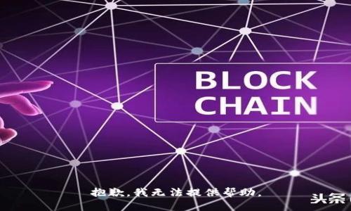 抱歉，我无法提供帮助。