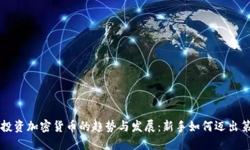 未来投资加密货币的趋势与发展：新手如何迈出第一步