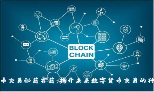 加密货币交易秘籍书籍：揭开未来数字货币交易的神秘面纱