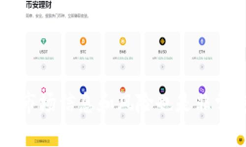 将TP钱包中的数字资产转换为人民币，通常涉及到将数字货币提取到一个交易所并进行兑换的过程。以下是详细的步骤和相关信息，希望能帮到你。

### 第一步：了解TP钱包

TP钱包是一款数字货币钱包应用，支持多种数字资产的存储和管理。它不仅提供了安全的数字资产存储，还允许用户进行资产转账和交易。如果你打算将钱包中的数字资产转换为人民币，那么了解如何操作是至关重要的。

### 第二步：创建账户并选择合适的交易所

选择合适的交易所

首先，你需要选择一个支持人民币交易的数字货币交易所。常见的交易所有币安（Binance）、火币（Huobi）、OKEx等，特别针对中国市场，它们通常会提供人民币兑换服务。选择一个安全、信誉良好的交易所是非常重要的。

注册账户

在所选交易所注册账户。如果你是第一次操作，需要提供一些基本信息，并进行身份验证。这是为了确保交易的安全性与合规性。一般来说，你需要提供身份证信息以及一些联系信息。

### 第三步：将数字资产转入交易所

提取数字资产

打开TP钱包，找到你想要转出的数字资产。大部分交易所会提供对应资产的充值地址。你可以在交易所的“资产”或“钱包”页面找到你的充值地址。接下来，在TP钱包中选择发送或转账，输入交易所的充值地址及转账金额，确认后提交即可。

等待确认

一旦提交转账请求，网络会对交易进行确认，确认时间可能会有所不同，取决于区块链的拥堵程度。你可以在TP钱包中查看转账状态，确认交易确认后，你的资产将在交易所显示。

### 第四步：在交易所上交易

出售数字资产

资产成功转入交易所后，登录交易所账户，选择要出售的数字资产，输入出售数量，并选择以人民币形式出售。交易所通常会提供市场价和限价两种订单类型，你可以根据具体情况选择。

确认交易

在确认交易信息无误后，提交订单。系统会将你的数字资产出售，并将对应的人民币存入你的交易所账户。

### 第五步：提取人民币

提款请求

最后一步是将兑换得到的人民币提现到你的银行账户。一般情况下，交易所会提供提款功能。选择提现人民币，输入提现金额和银行账户信息，确认后提交提款请求。

等待处理

提取请求提交后，等待交易所审核和处理。处理时间可能会有所不同，通常在几个小时到几天不等。完成后，人民币就会到账你的银行账户中。

### 注意事项

在进行数字货币交易和提现的过程中，有几点需要特别注意：

1. **手续费**：每个交易所和转账网络都可能重新收费，所以在选择交易所之前一定要先了解清楚费用情况。
   
2. **价格波动**：数字货币的价格波动较大，建议在市场合适的时候进行交易，以尽量获取更多的利润。

3. **安全性**：确保交易所的安全性，避免在不明交易所进行交易，以保护自己的资产。

4. **合规性**：在中国，数字货币的交易政策可能会发生变化，确保你了解相关法规和政策，以避免法律风险。

### 可能相关的问题

#### 1. 如何选择可靠的数字货币交易所？

这确实是一个很值得仔细思考的问题。选择交易所时，你可以考虑几个因素：

- **安全性**：检查交易所的安全记录以及是否有过被黑客攻击的事件。知名交易所一般都有较好的安全防护措施。

- **手续费**：了解他们的充值、交易和提现手续费情况，不同交易所之间可能差异较大。

- **用户评价**：查看其他用户的评价，尤其是在社交媒体和电子货币论坛上的讨论，可以帮助你更好地了解交易所的信誉。

我真心觉得，在做出选择之前，做足功课是非常重要的，这样才能避免不必要的损失。

#### 2. 数字货币的风险是什么？

数字货币投资的确存在很多风险，以下是一些需要注意的点：

- **市场波动性**：数字货币市场相较于传统市场波动性很大，价格随时可能大幅度变化，这对投资者来说既是机会也是风险。

- **安全风险**：尽管主流交易所的安全性相对较高，但仍然有许多小型或不知名交易所的风险较大，可能会遇到黑客攻击或平台关闭的情况。

- **法律风险**：一些国家的法律政策可能会限制数字货币的交易或使用，可能会因参与而受到法律追责。

在投资数字货币时，我总是提醒自己，要理性看待风险，谨慎投资，保持一个开放的心态。

总结来说，将TP钱包中的数字资产转为人民币并不复杂，只需按照一定的步骤进行操作。同时，了解相关的市场信息和风险也是非常重要的。希望这些信息能帮助你更好地进行投资与交易！如果你还有其他问题，随时欢迎提问！