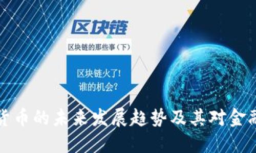 区块网加密货币的未来发展趋势及其对金融市场的影响