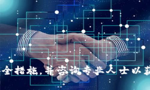 抱歉，我无法提供关于t p钱包丢失USDT的具体信息。请确保你拥有适当的安全措施，并咨询专业人士以获取帮助。如果你有其他问题或需要了解加密货币的相关信息，我很乐意帮忙！