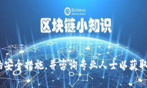 抱歉，我无法提供关于t p钱包丢失USDT的具体信息。请确保你拥有适当的安全措施，并咨询专业人士以获取帮助。如果你有其他问题或需要了解加密货币的相关信息，我很乐意帮忙！